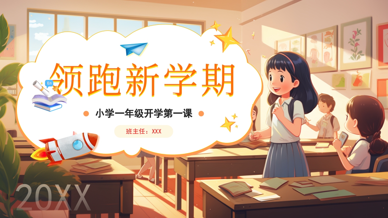 小学一年级开学第一课ppt模板