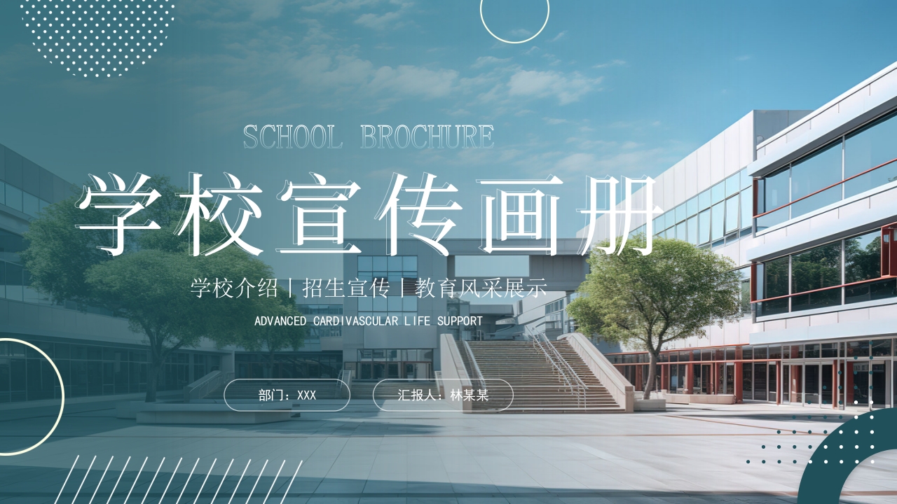2024简约大气学校简介宣传画册ppt模板