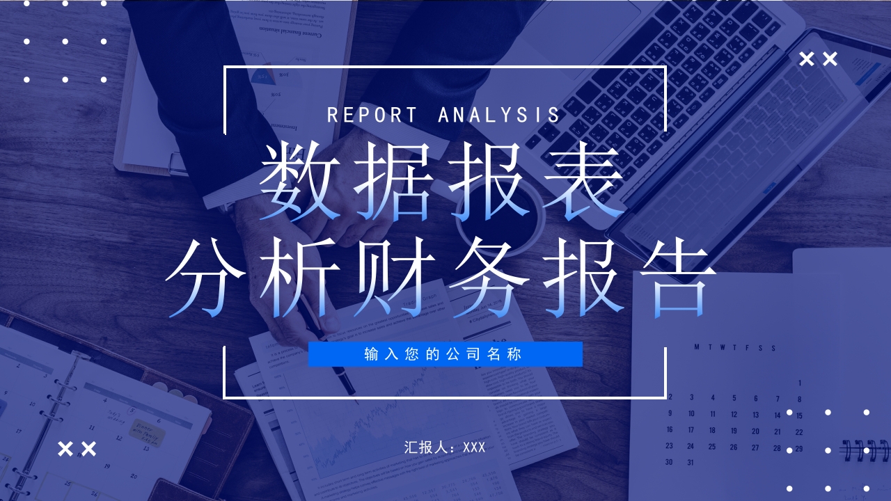 蓝色商务简约数据报表分析财务报表通用PPT模板