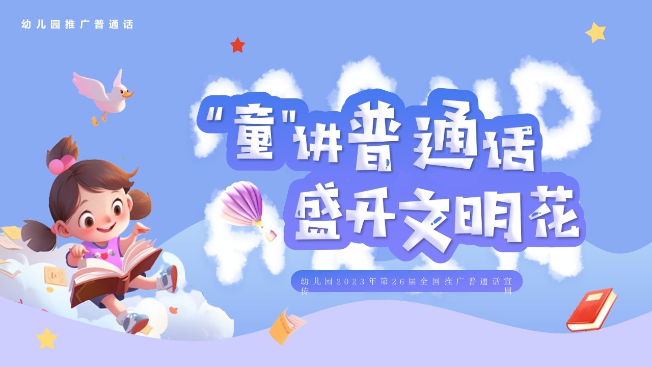 2024年普通话宣传周介绍ppt模板