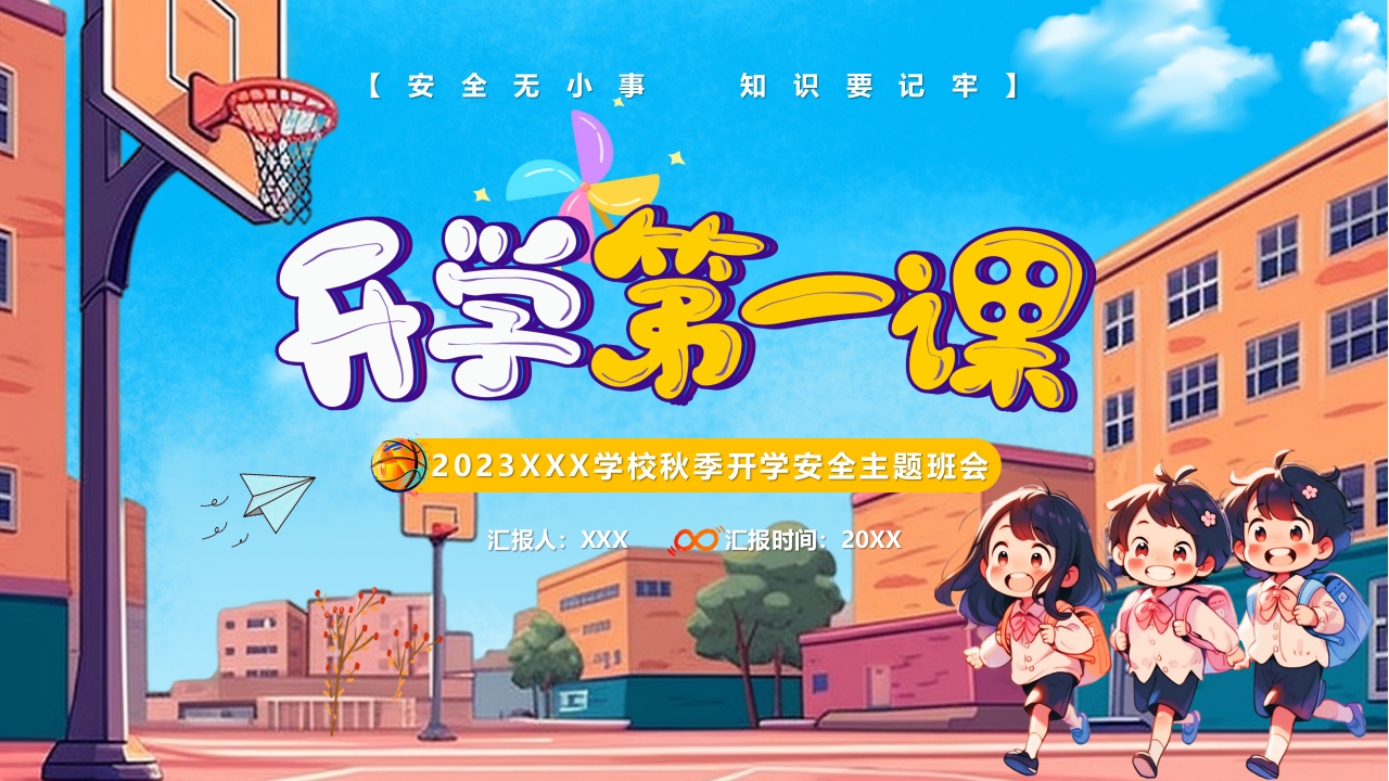 2024秋季开学季开学第一课主题教育班会ppt模板