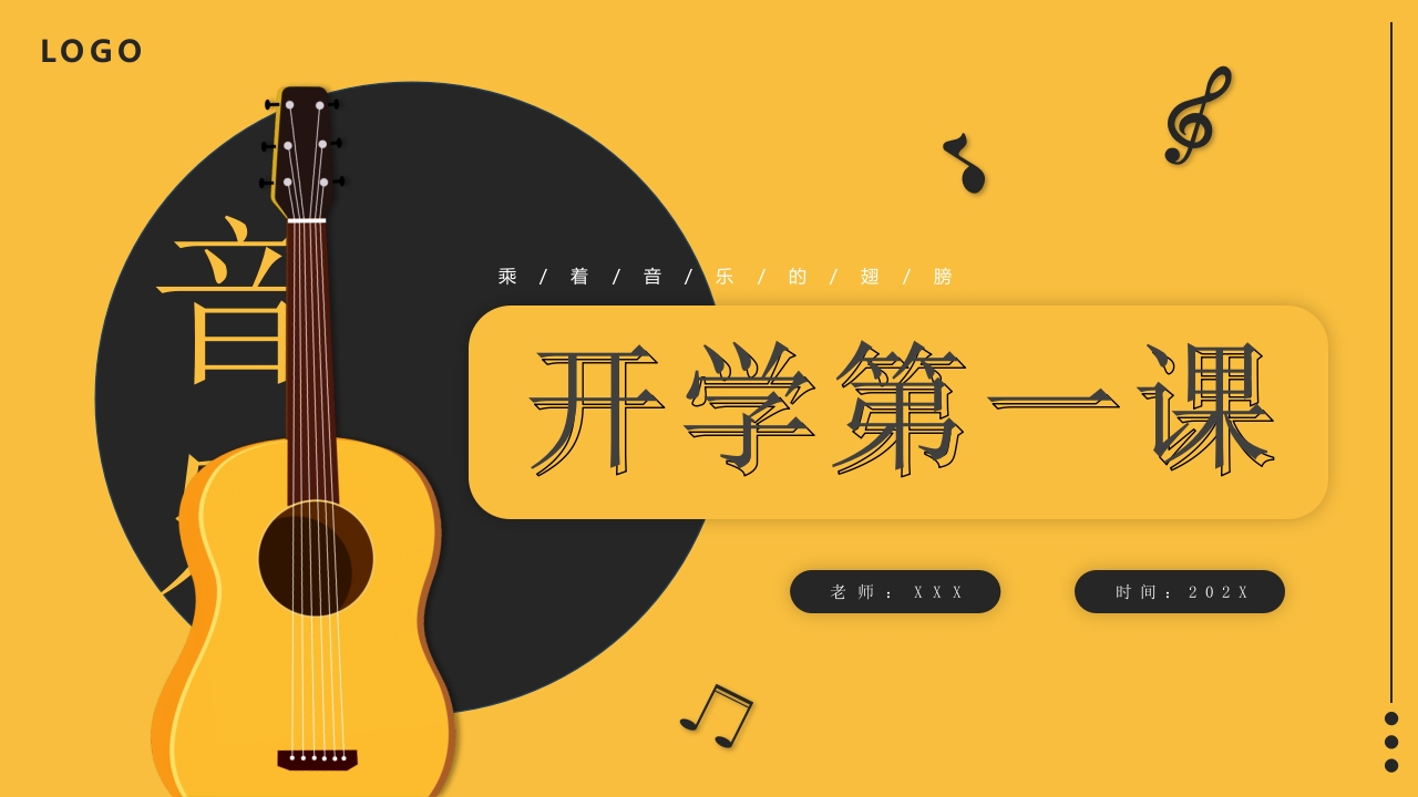 新学期音乐开学第一课主题班会PPT1