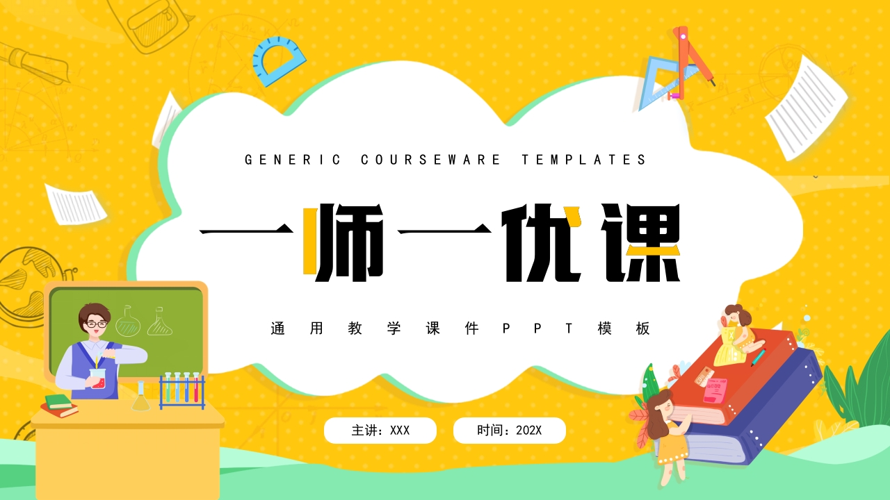 一师一优课主题班会课件ppt模板