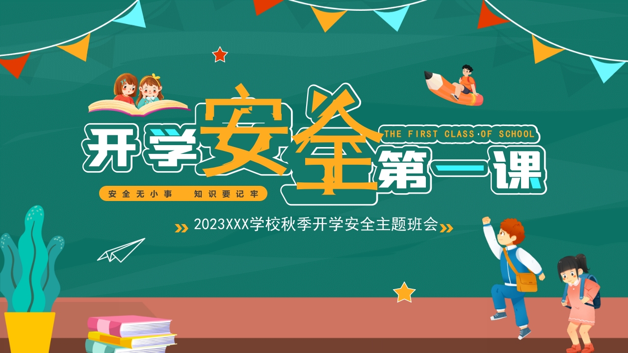 2024秋季开学安全第一课主题班会ppt模板