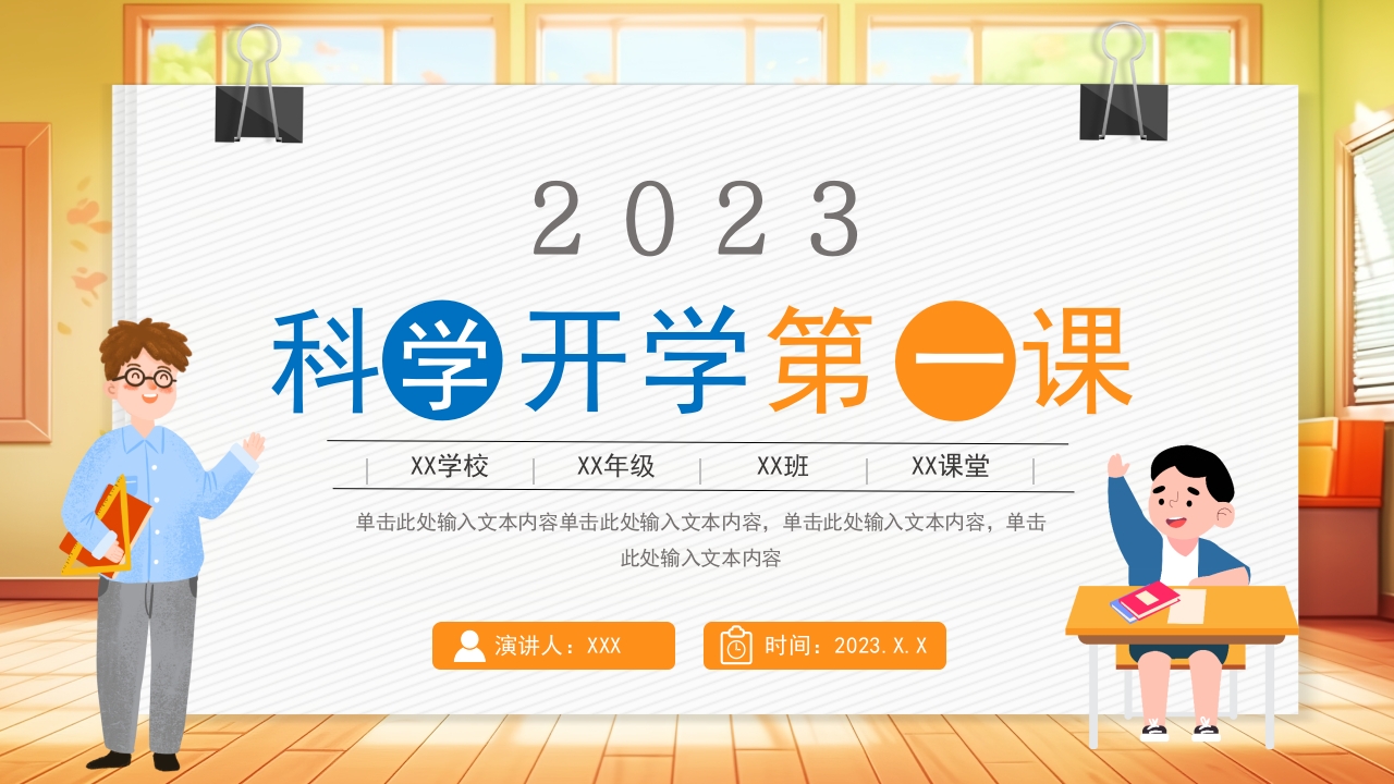 2024卡通科学开学第一课学习班会ppt模板