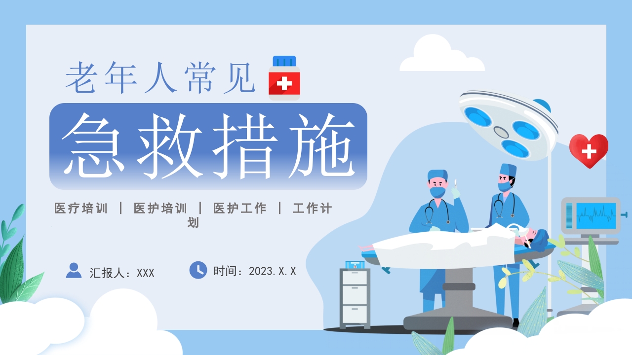 2024老年人急救措施知识培训课件ppt模板