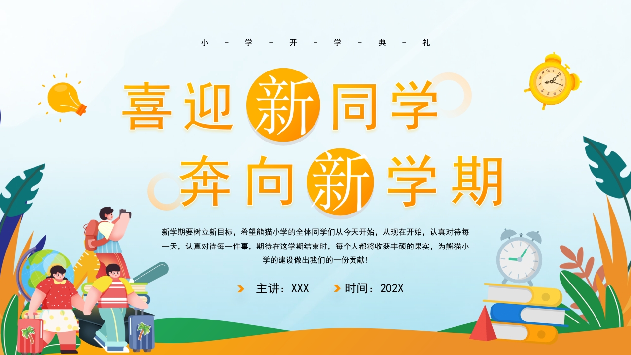 喜迎新同学开学第一课主题班会ppt模板