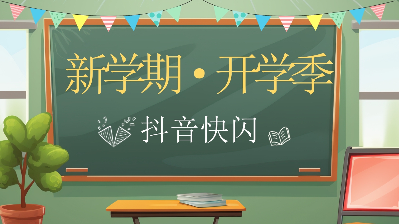 开学季快闪秋季开学第一课主题班会ppt模板