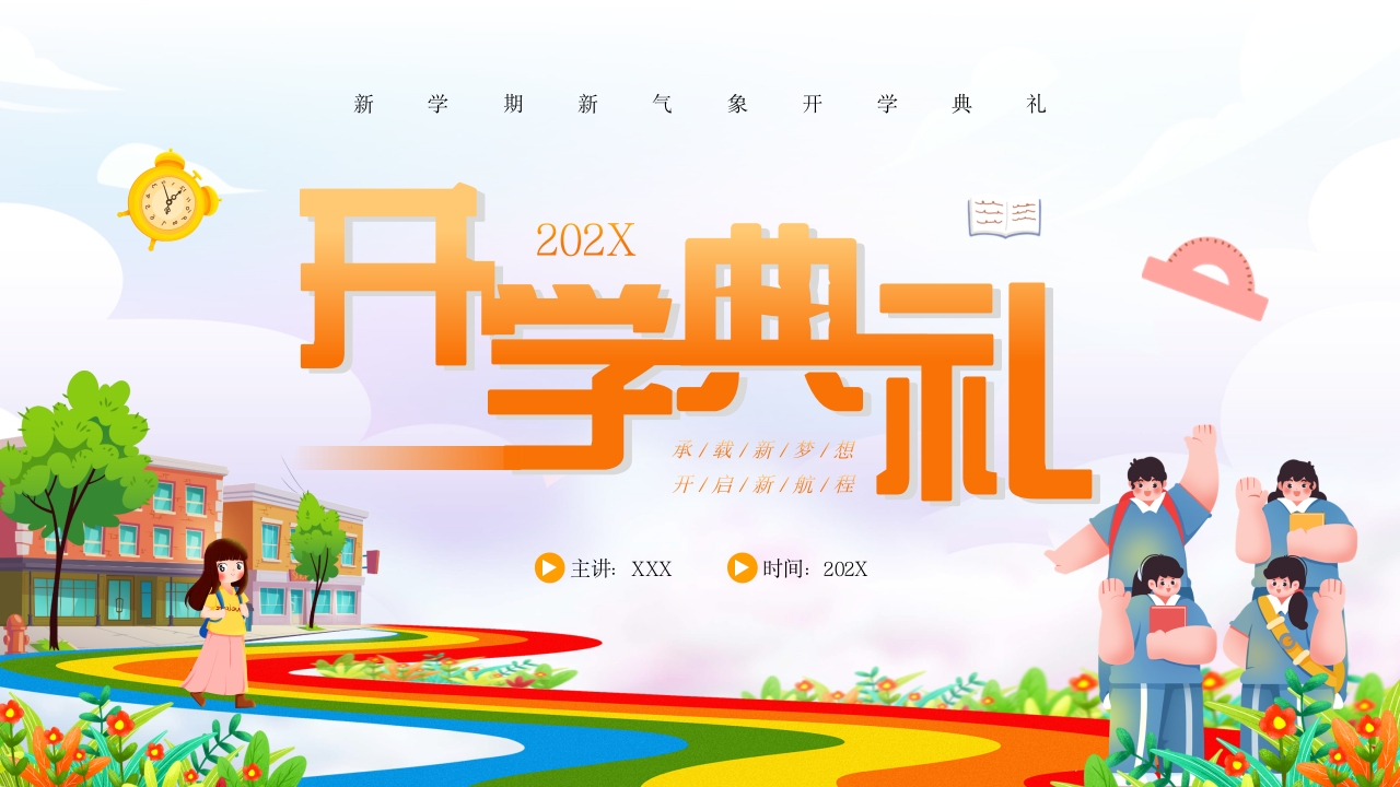 2024卡通中小学生幼儿园开学典礼主题班会