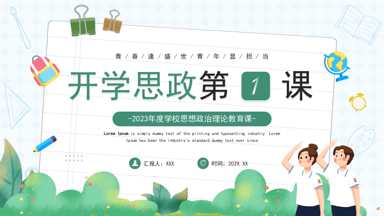2024年度学校思想政治理论教育课ppt模板