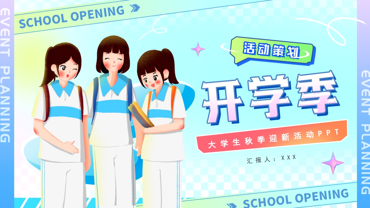 2024大学生秋季迎新活动宣传介绍PPT模板