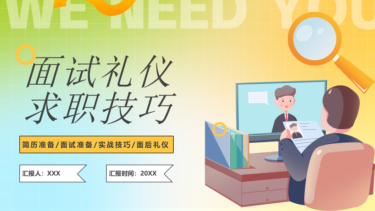 2025扁平化面试礼仪求职技巧培训ppt模板