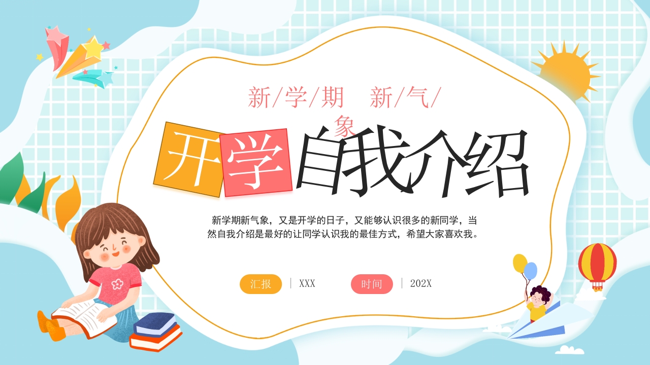 2024卡通开学自我介绍主题班会ppt模板