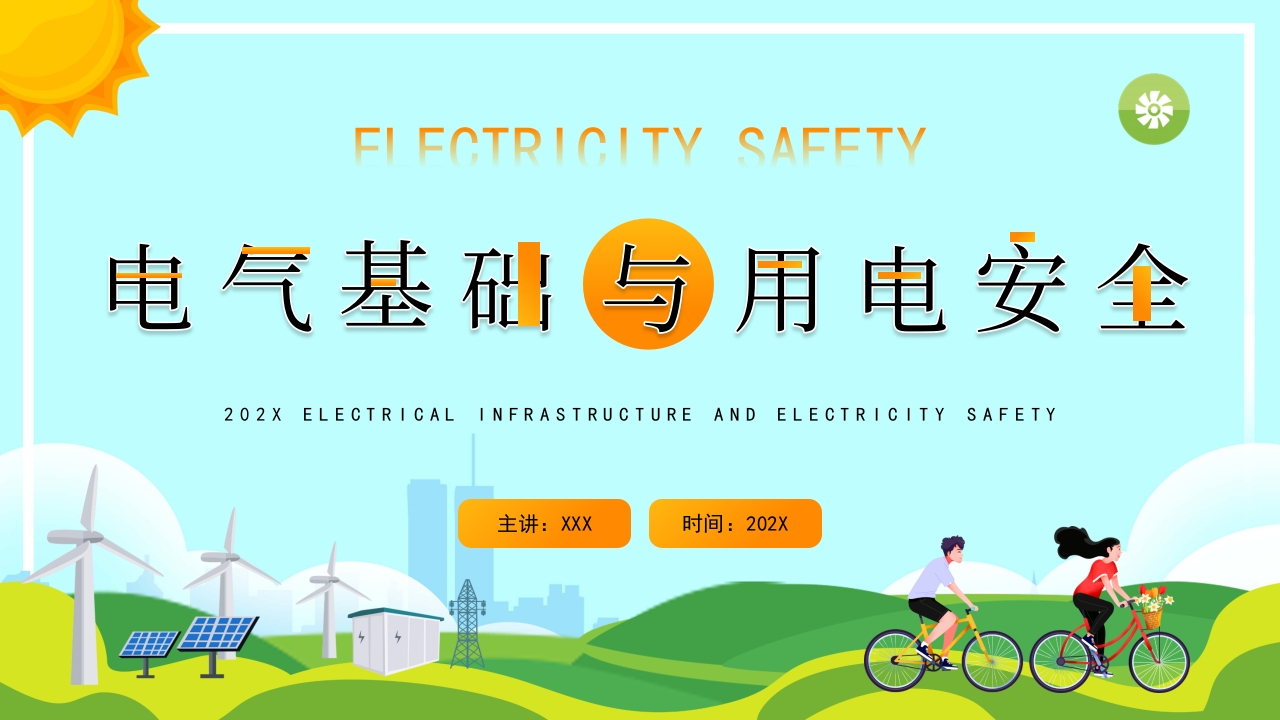 2024学习电气基础与用电安全学习ppt模板
