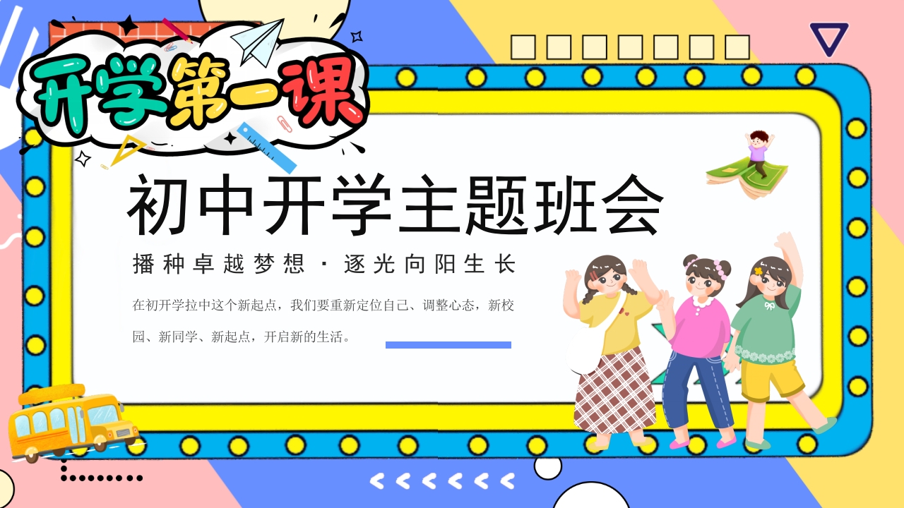 2024卡通创意初中开学主题班会PPT