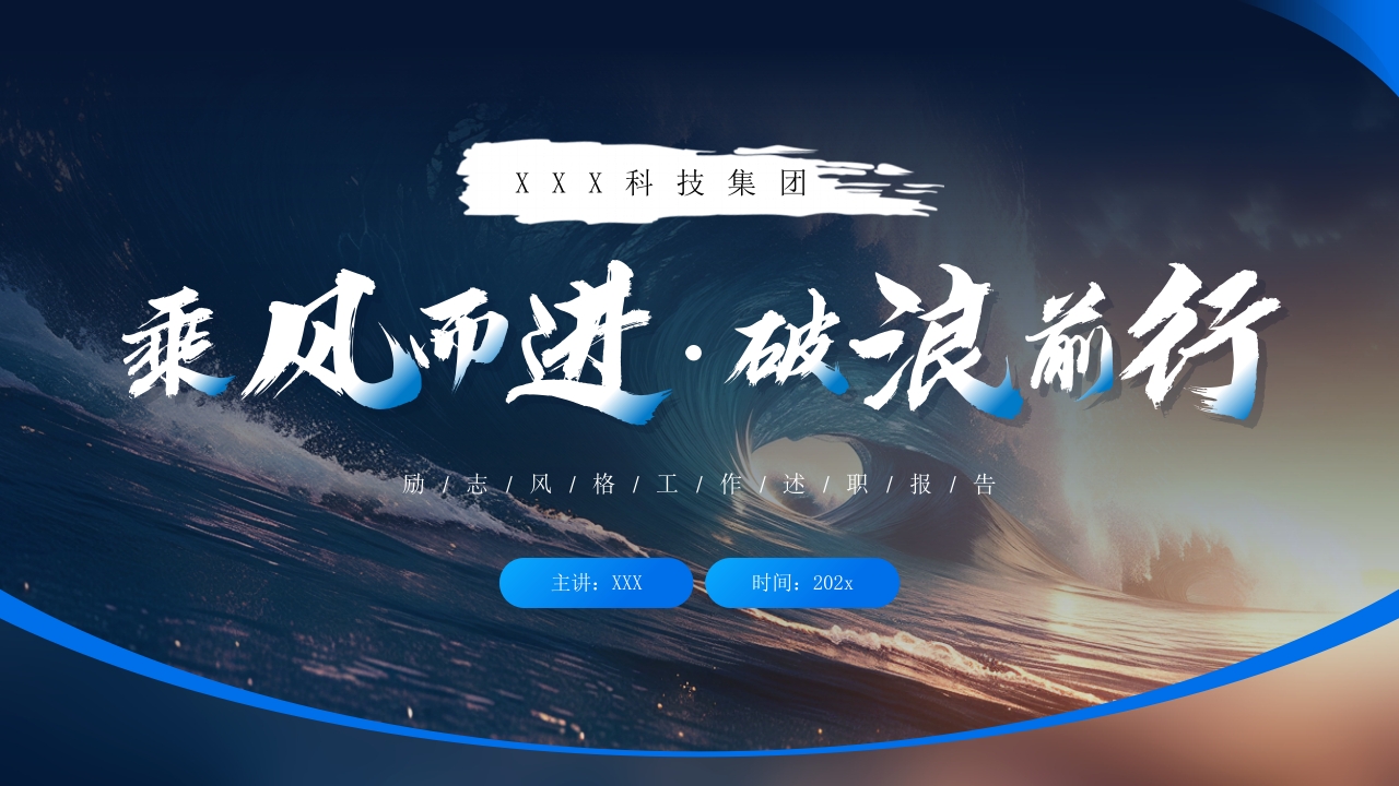 蓝色大气乘风破浪工作总结汇报ppt模板
