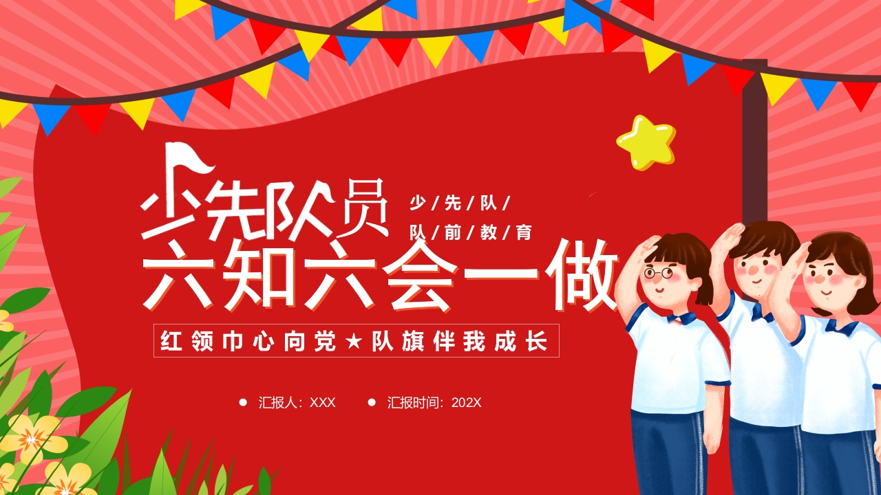 2024卡通红色少先队员六知六会一做主题班会ppt模板