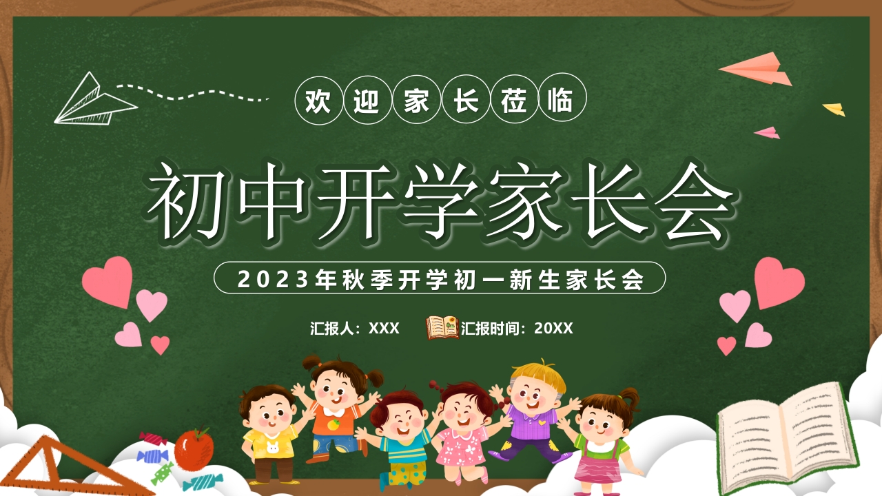 2024初中开学家长会主题班会ppt模板
