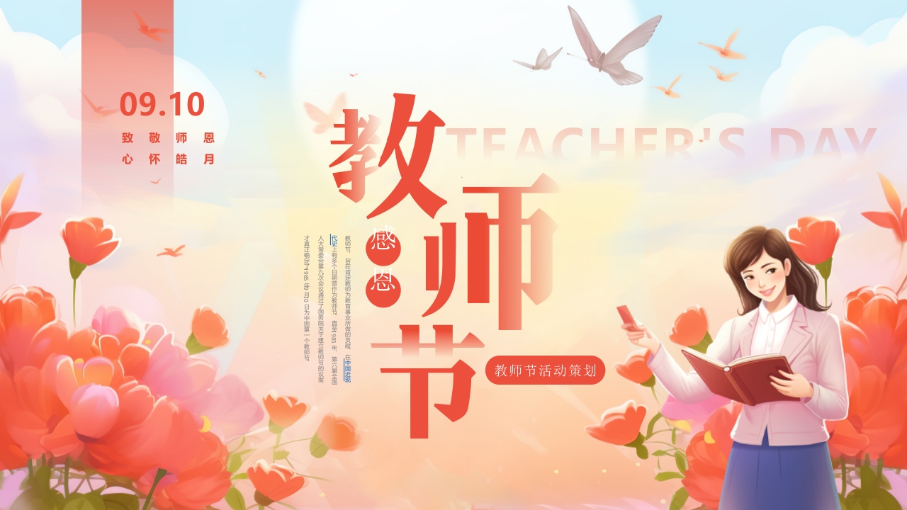 2024感恩教师节活动策划ppt模板