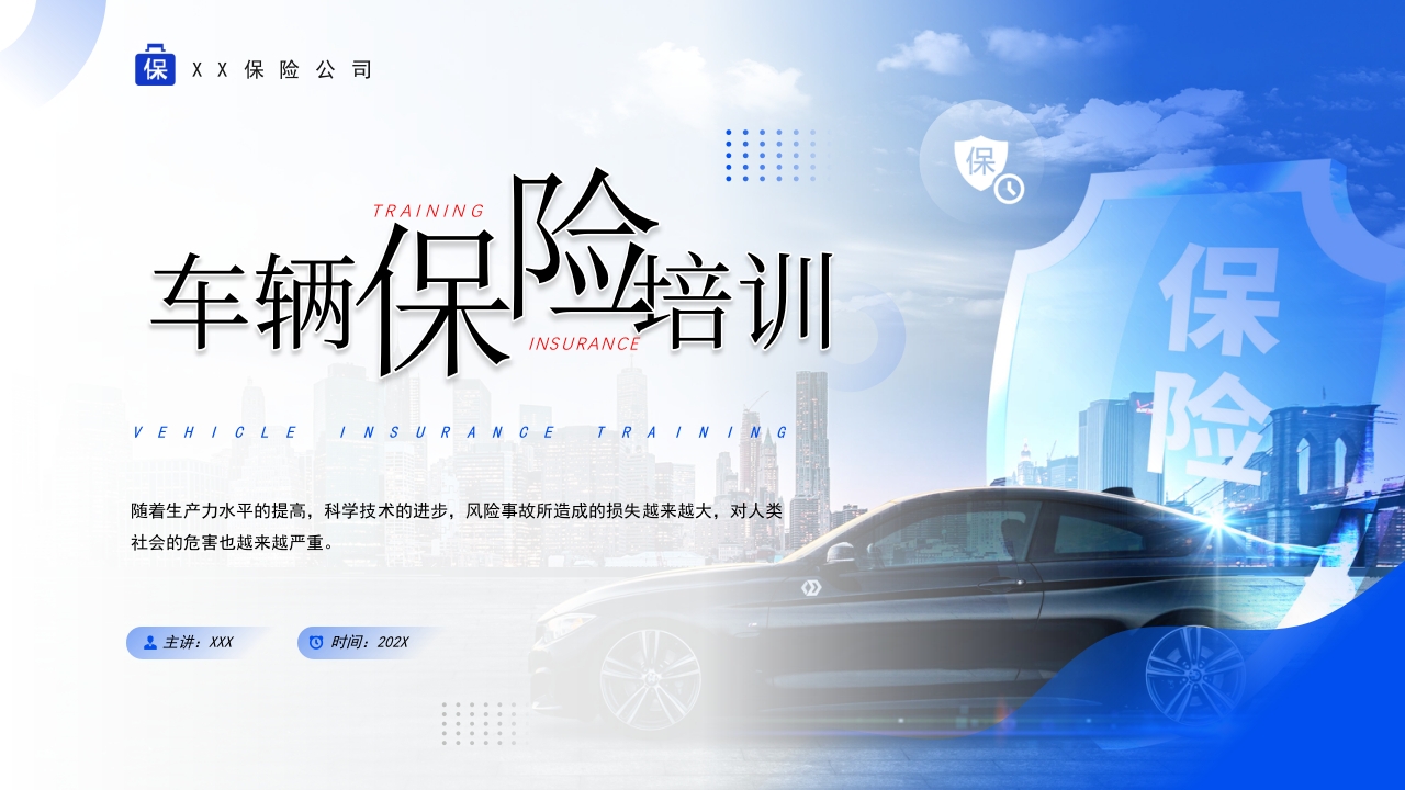 2024蓝色车辆保险知识培训课件ppt模板