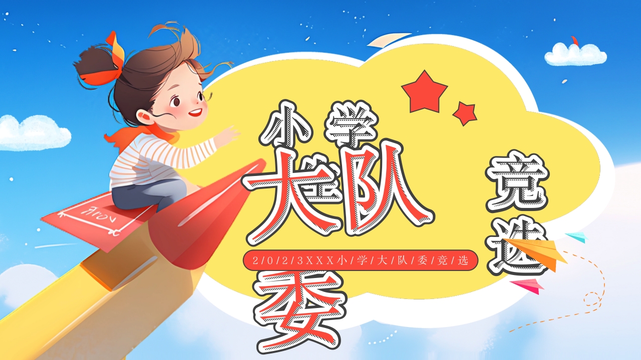 2024卡通幼儿园中小学生大队委竞选 班会ppt模板