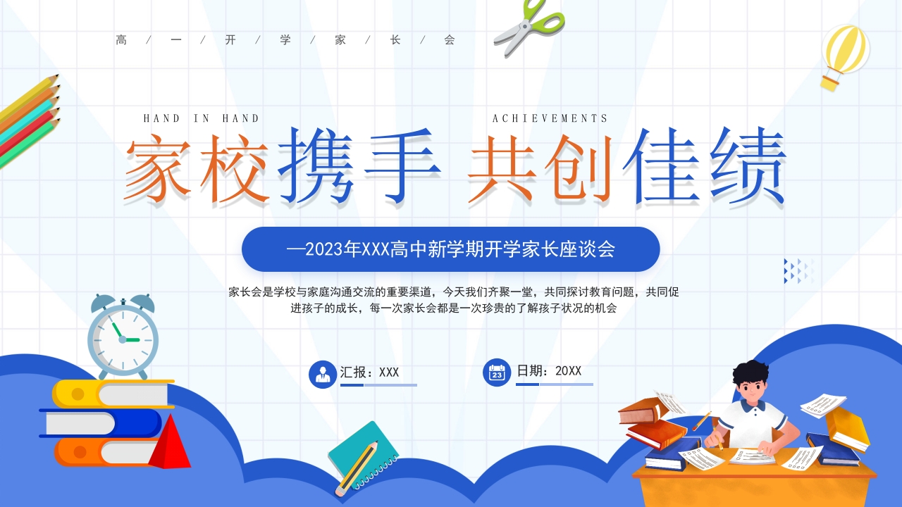 高中新学期开学家长座谈会ppt模板