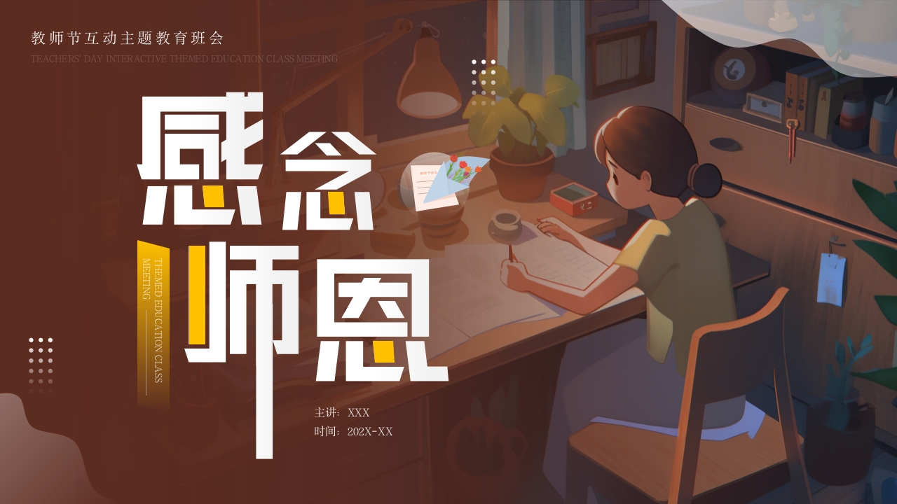 2024感恩教师节教师节快乐ppt模板