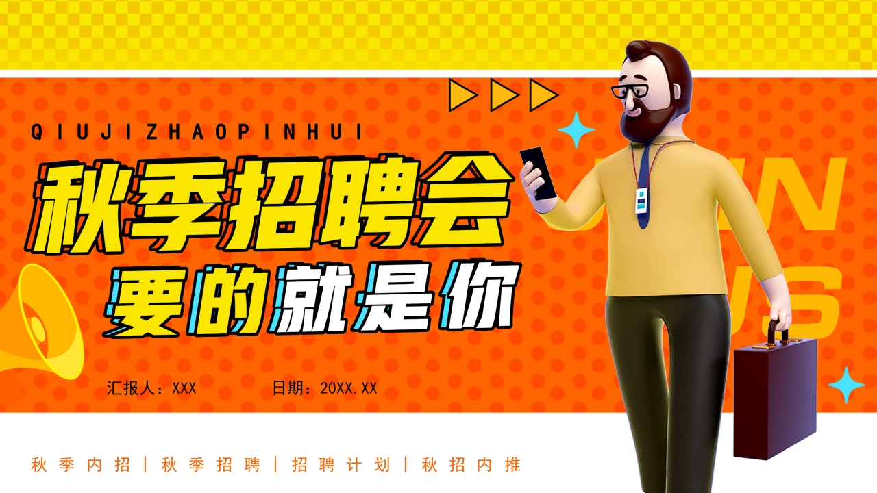 简约风秋季招聘计划通用PPT模板