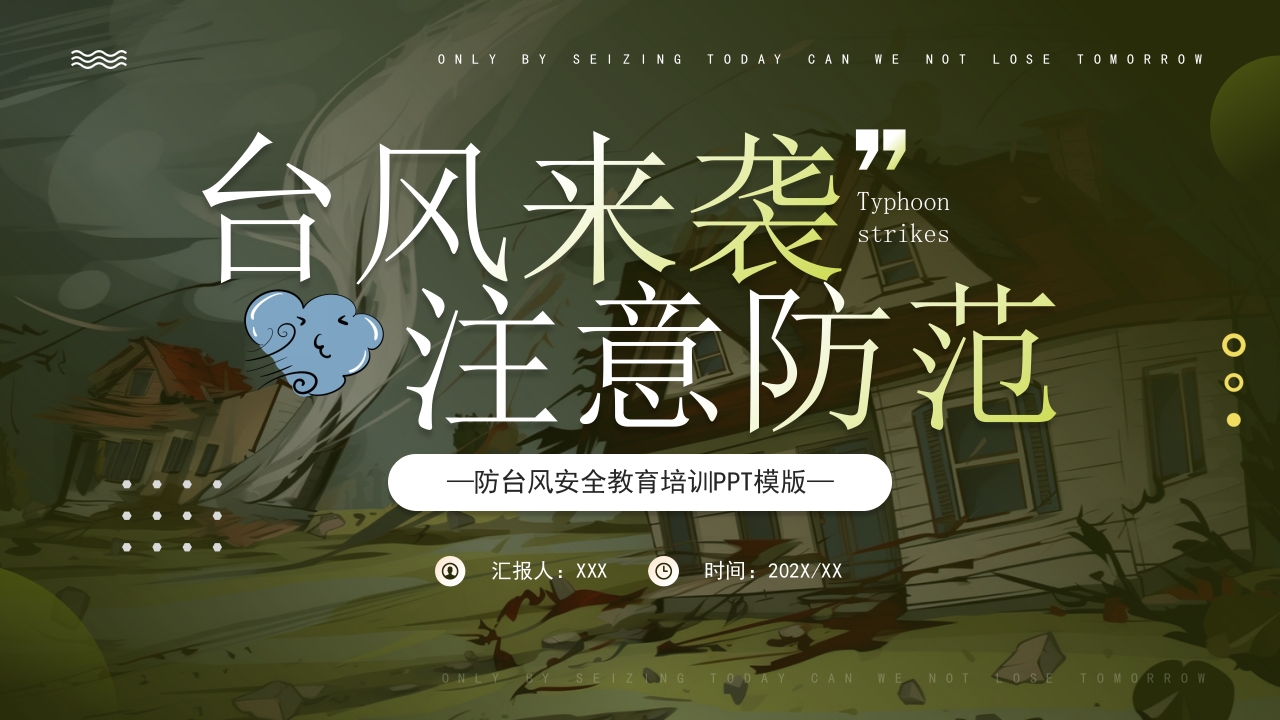 防台风安全教育培训PPT模版