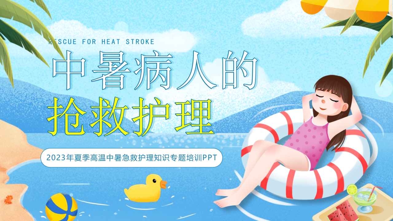 蓝色夏天中暑急救护理PPT模板
