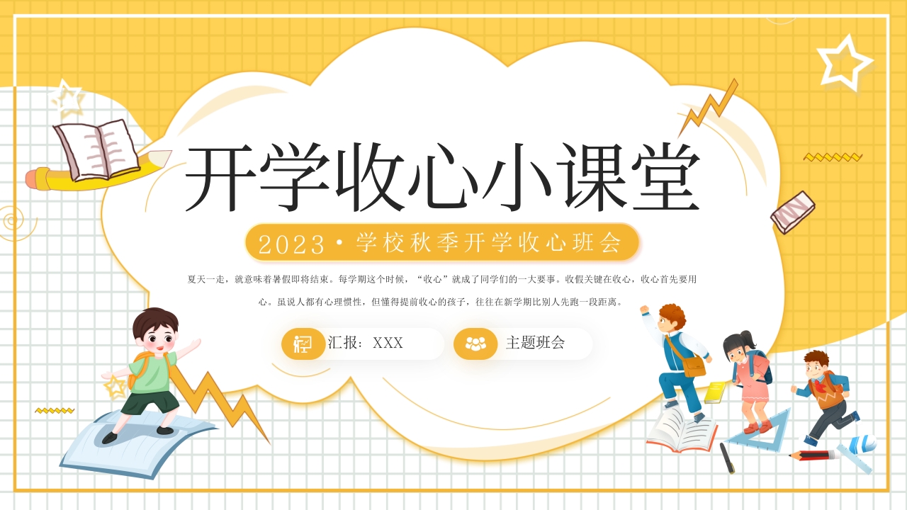黄色扁平开学收心小课堂主题班会PPT