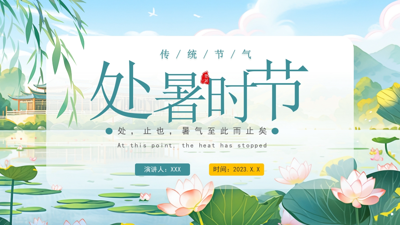 二十四节气处暑时节节气结束ppt模板