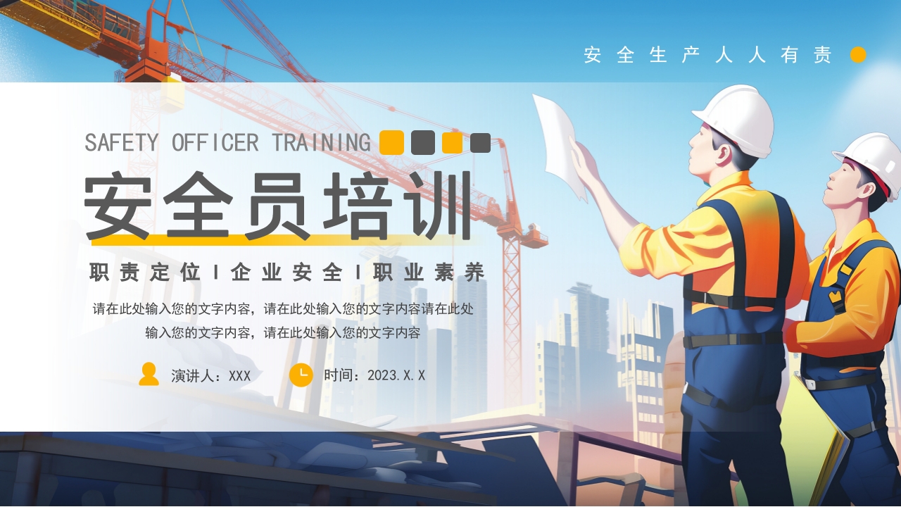 2025企业员工安全员培训ppt模板
