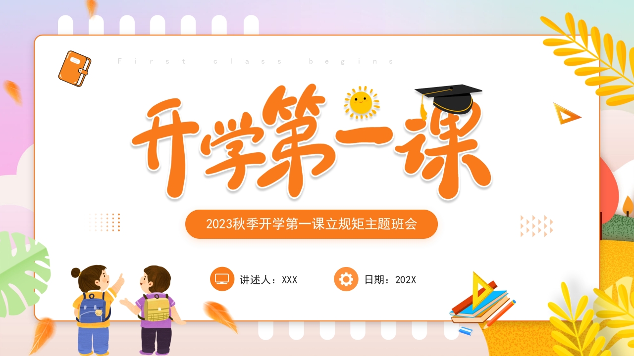 2024卡通秋季开学第一课主题班会ppt模板