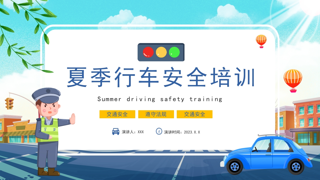 2024夏季行车安全培训ppt模板