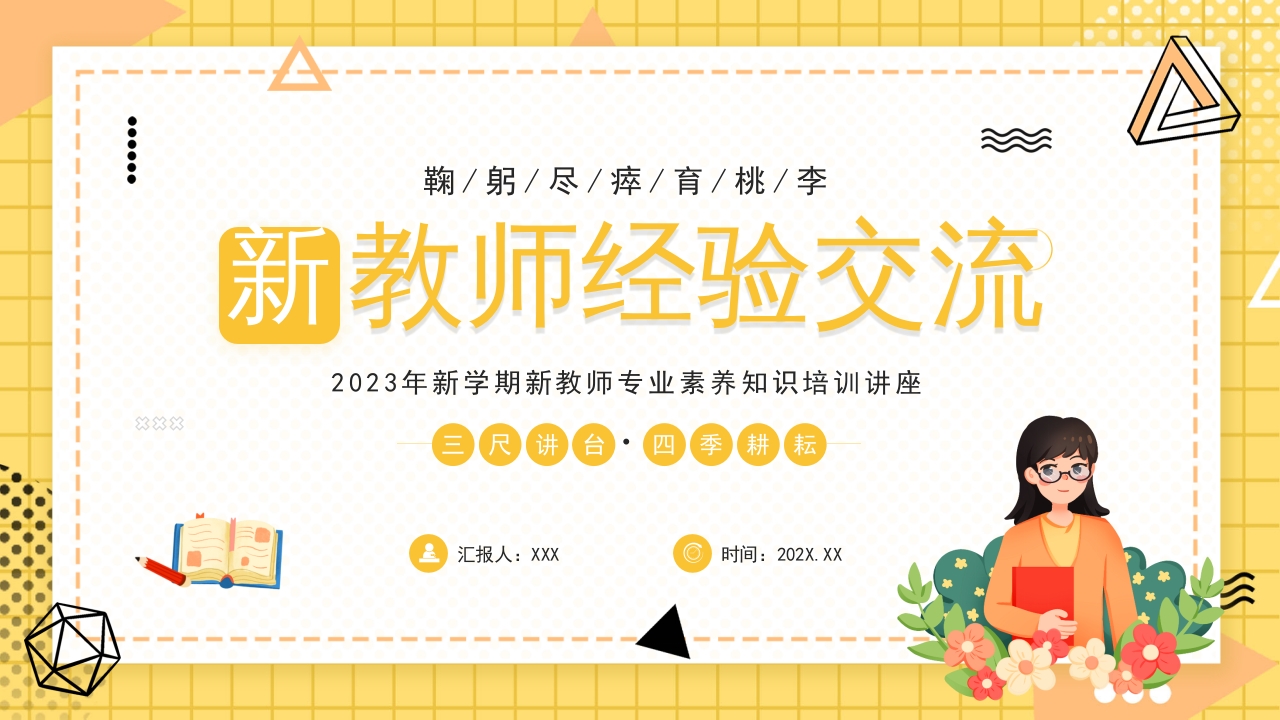 2025卡通学校新教师经验交流工作汇报ppt模板