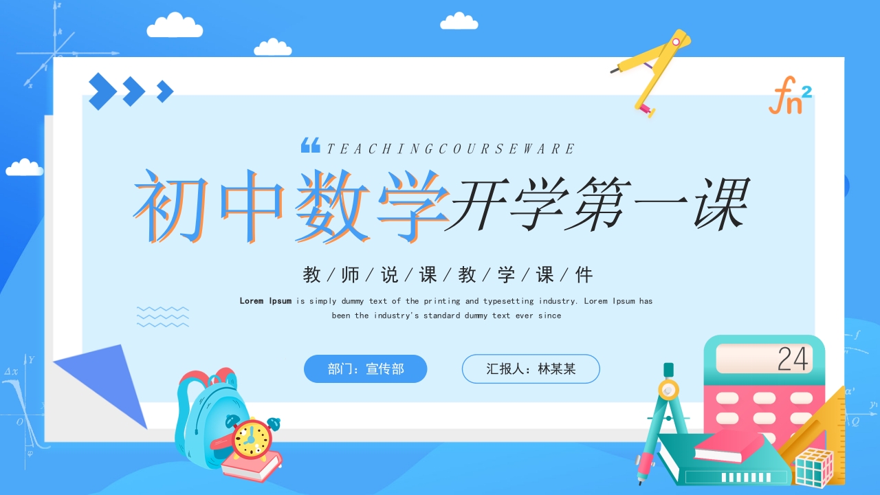 2025卡通初中数学开学第一课主题班会ppt模板