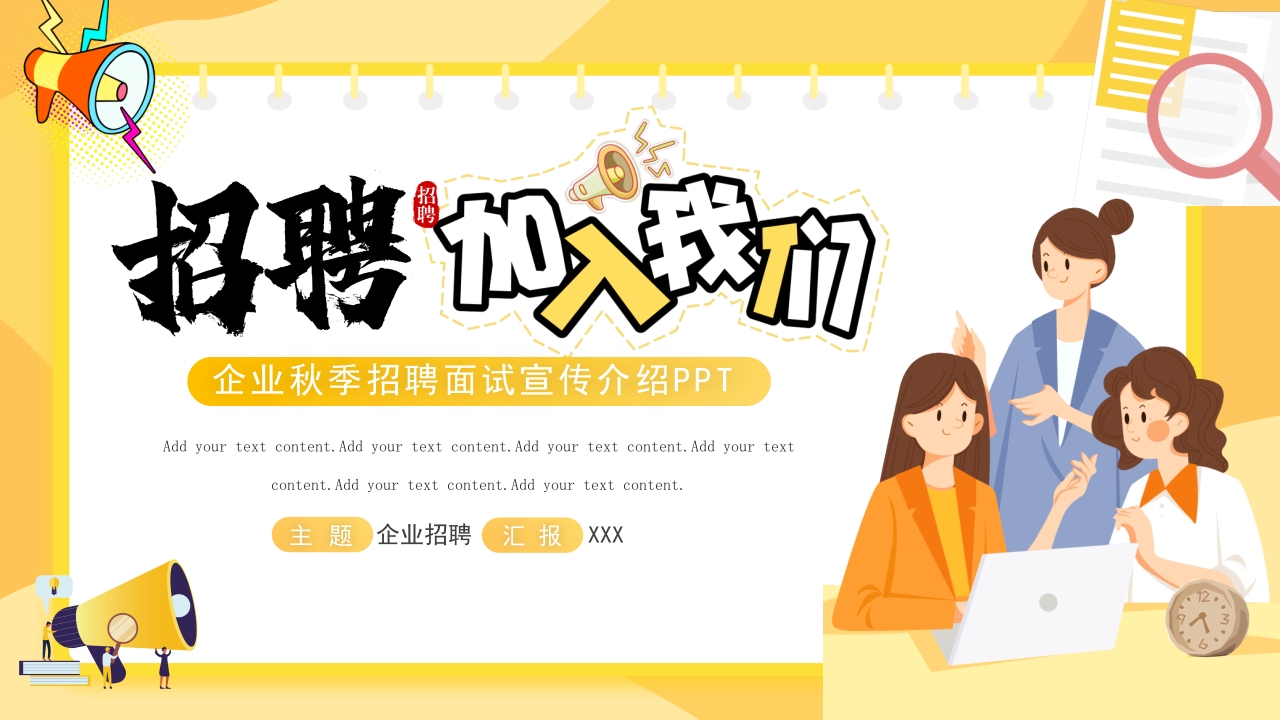 企业秋季招聘面试宣传介绍PPT模板