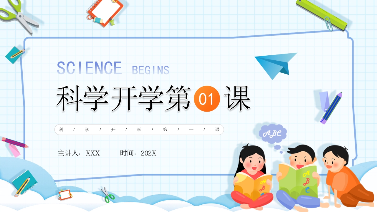 科学开学第一课件主题班会ppt模板