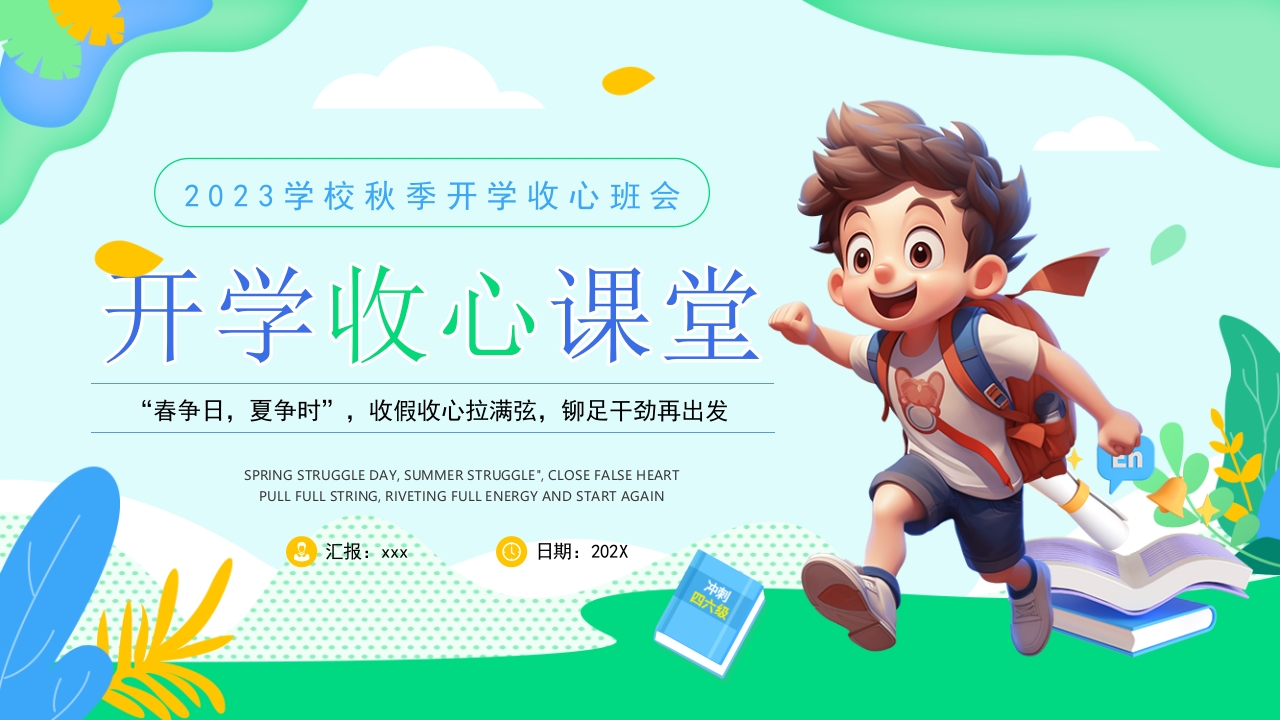 绿色开学收心课堂PPT模板