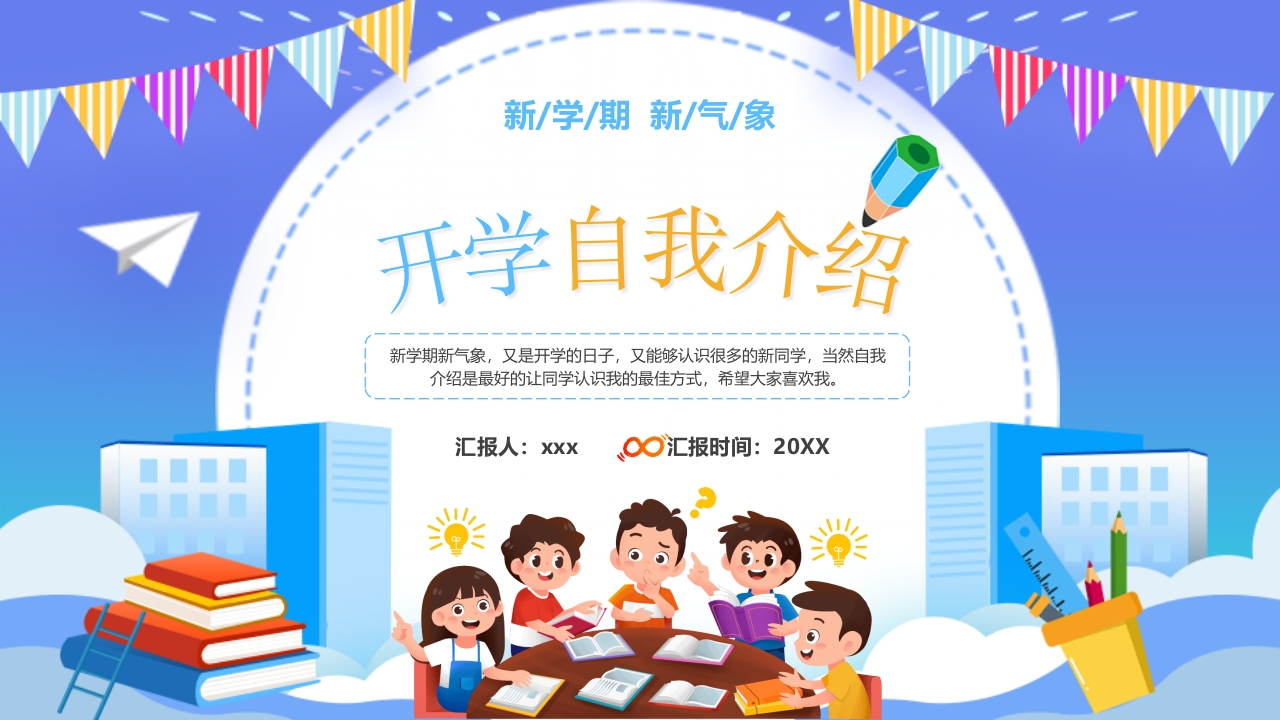 卡通儿童开学自我介绍ppt模板
