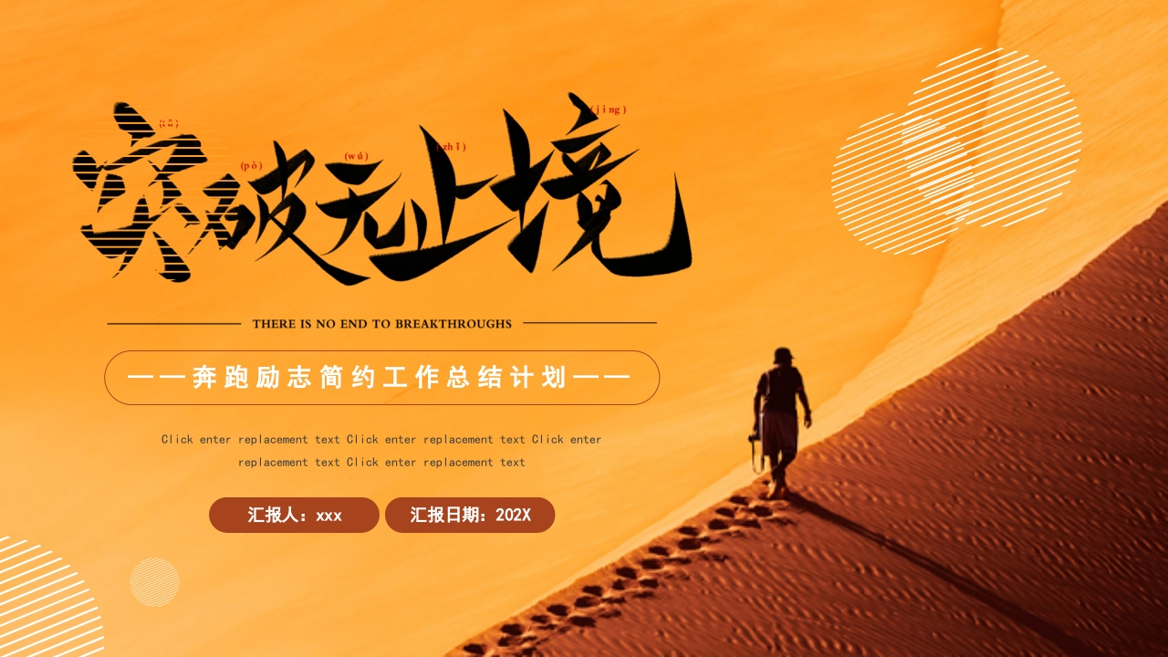 突破无止境励志简约工作总结计划PPT模板