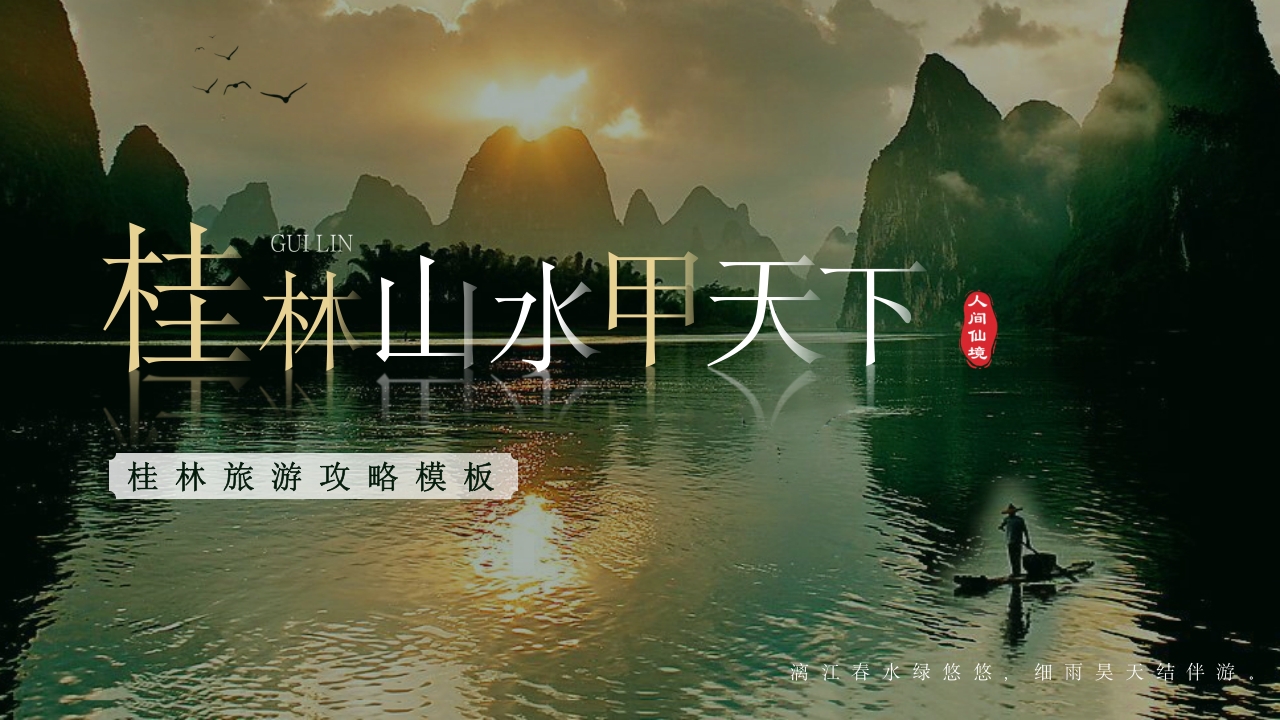 绿色水墨中国风桂林旅游城市宣传ppt模板