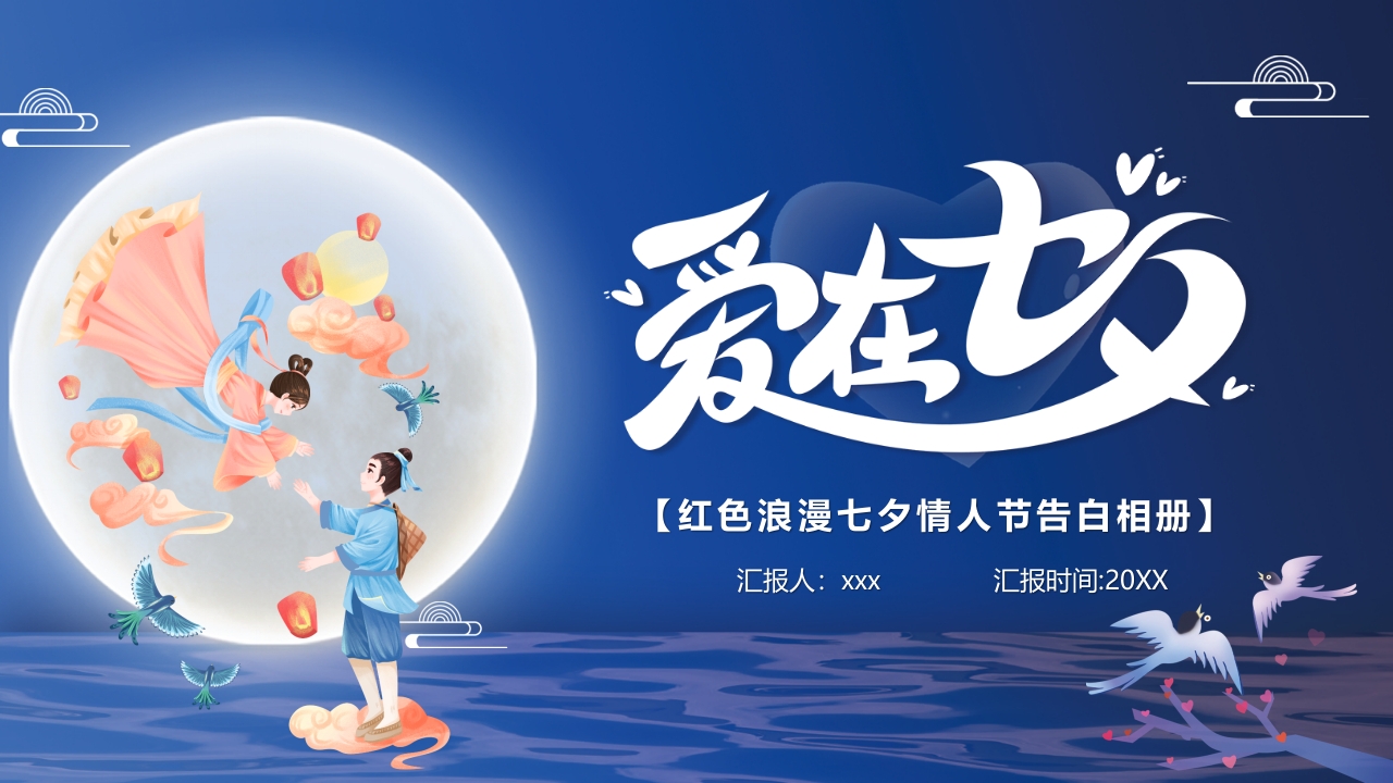 中国风月亮爱在七夕节日ppt模板