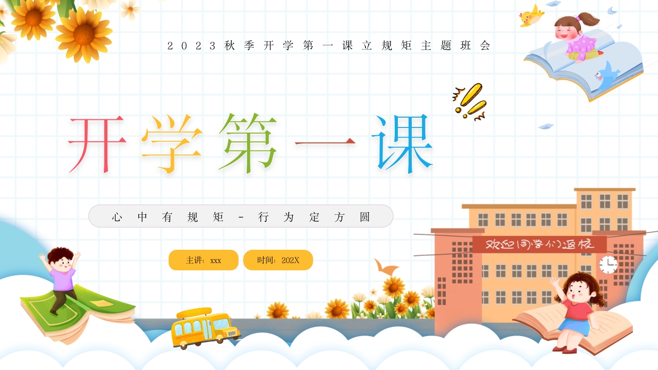 秋季开学第一课立规矩主题班会ppt模板