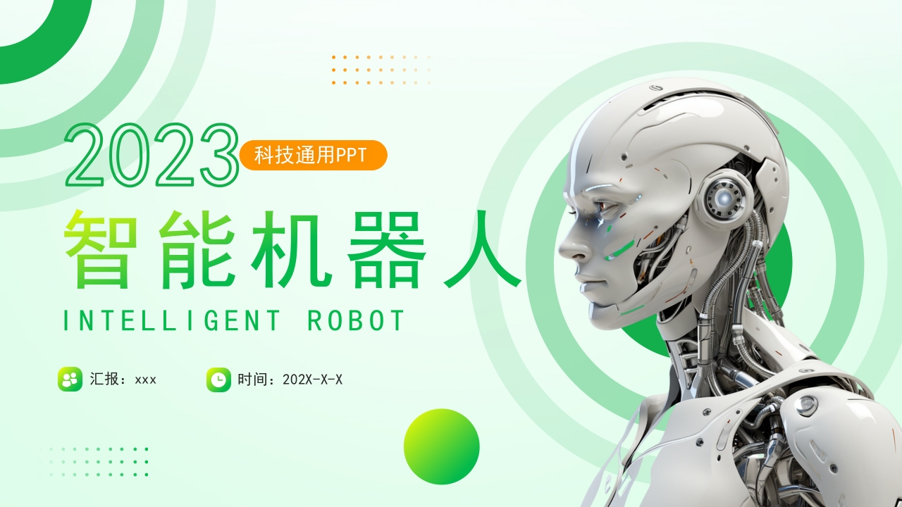 绿色智能机器人项目通用PPT模版