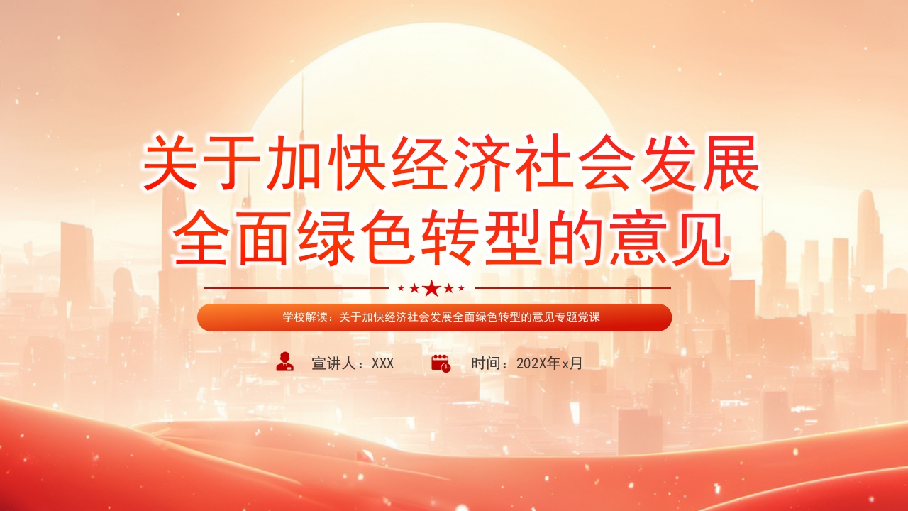 关于加快经济社会发展全面绿色转型的意见ppt模板