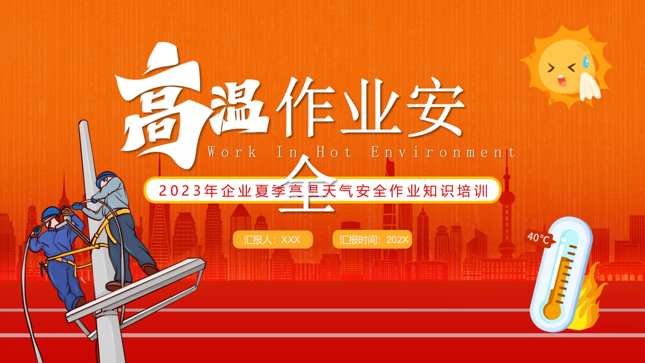 2024高温作业安全知识培训ppt模板
