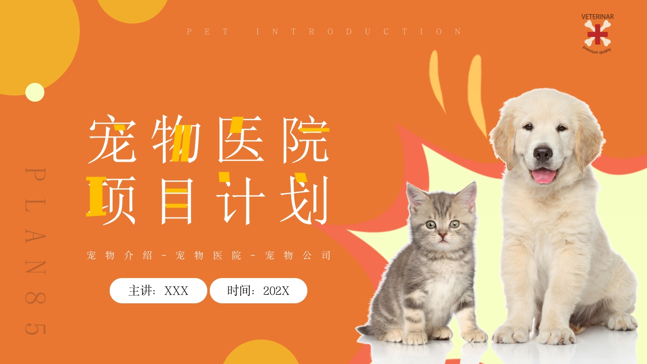 卡通宠物项目计划动态ppt模板