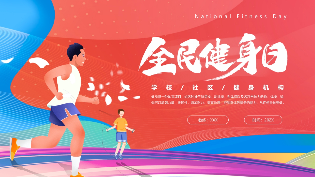2024红色全民健身日宣传ppt模板